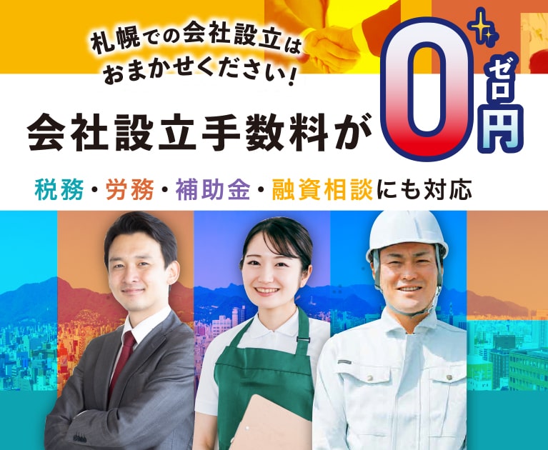札幌での会社設立はおまかせください!会社設立手数料が“0円”税務・労務・補助金・融資相談にも対応